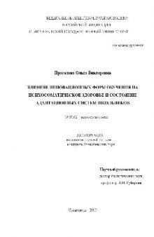 Влияние инновационных форм обуч. на психосоматическое здоровье и состоян. адаптационных систем школьников(Диссертация)