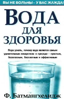 Вода для здоровья