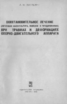 Восстановительное лечение при травмах и деформациях опорно-двигательного аппарата