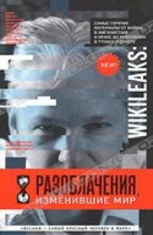 WikiLeaks. Разоблачения, изменившие мир