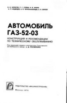 Автомобиль ГАЗ 52-03.Конструкция и рекомендации по техническому обслуживанию