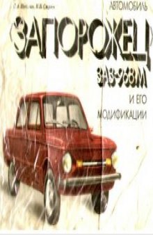 Автомобиль Запрожец ЗАЗ-968М и его модификации. Многокрасочный альбом