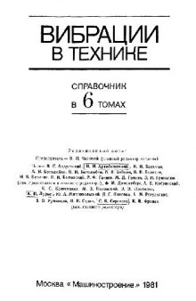 Вибрации в технике: справочник. Вибрационные процессы и машины