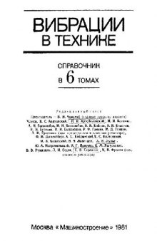 Вибрации в технике: справочник. Защита от вибрации и ударов