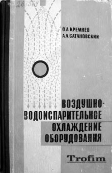 Воздушно-водоиспарительное охлаждение оборудования