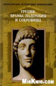 Греция: храмы, надгробия и сокровища