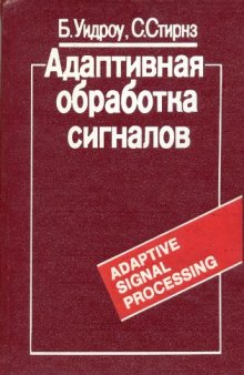 Адаптивная обработка сигналов