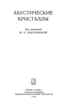 Акустические кристаллы. Справочник