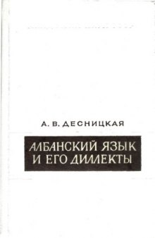 Албанский язык и его диалекты