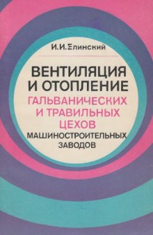 Вентиляция и отопление гальванических и травильных  цехов машиностроительных заводов