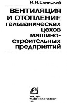 Вентиляция и отопление гальванических цехов машиностроительных предприятий