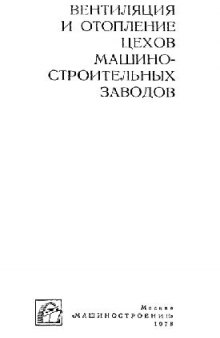 вентиляция и отопление цехов машиностроительных заводов