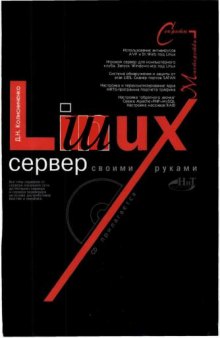 Linux-сервер своими руками, Секреты мастерства