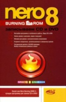 Nero Burning ROM 8.Записываем cd и dvd.