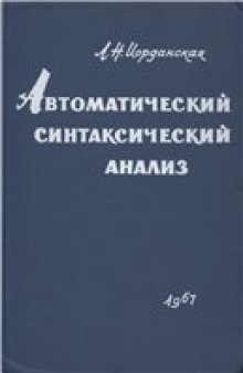 Автоматический синтаксический анализ