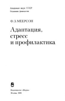 Адаптация, стресс и профилактика