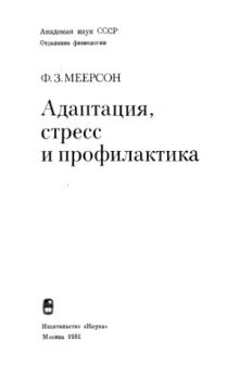 Адаптация, стресс и профилактика