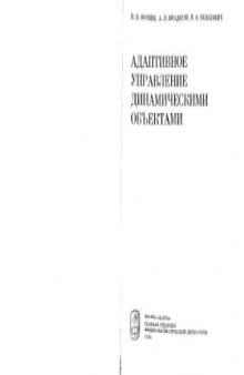 Адаптивное управление динамическими объектами