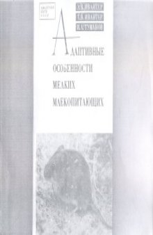 Адаптивные особенности мелких млекопитающих  эколого-морфологические и физиологические аспекты