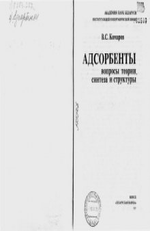 Адсорбенты. Вопросы теории, синтеза и структуры