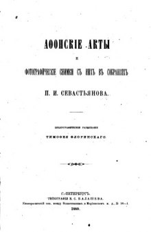 Афонские акты и фотографические снимки с них в собраниях П. И. Севастьянова