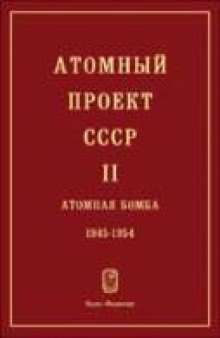 Атомный проект СССР. Документы и материалы. Атомная бомба