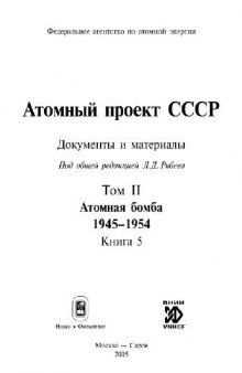 Атомный проект СССР: Документы и материалы: Атомная бомба. 1945-1954