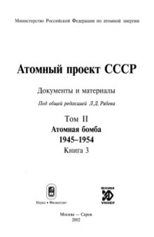 Атомный проект СССР: Документы и материалы: Т. 2. Атомная бомба. 1945-1954. Книга 3