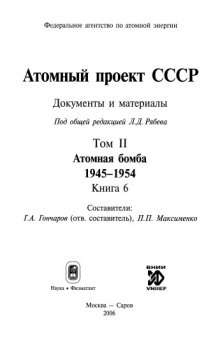 Атомный проект СССР: Документы и материалы: Т. 2. Атомная бомба. 1945-1954. Книга 6