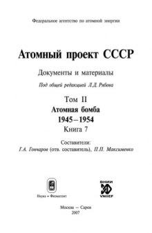 Атомный проект СССР: Документы и материалы: Т. 2. Атомная бомба. 1945-1954. Книга 7