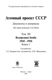 Атомный проект СССР: Документы и материалы: Т. 3. Водородная бомба. 1945-1956. Книга 1