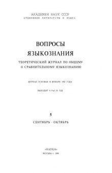 [Журнал] Вопросы языкознания. 1990. № 5