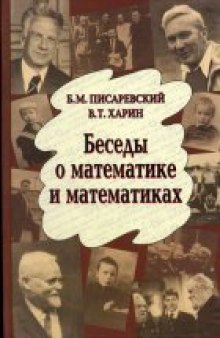 Беседы о математике и математиках