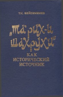 «Та’рих-и Шахрухи» как исторический источник