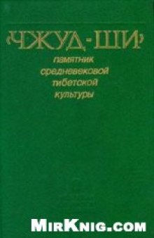 «ЧЖУД-ШИ» памятник средневековой тибетской культуры