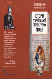 ІСТОРІЯ Української літературної мови