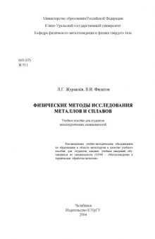 Физические методы исследования металлов и сплавов: Учебное пособие для студентов металлургических специальностей