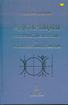 Адсорбция, текстура дисперсных и пористых материалов