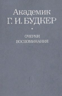 Академик Г.И.Будкер. Очерки. Воспоминания