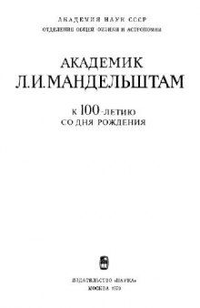 Академик Л.И.Мандельштам, К 100-летию со дня рождения