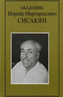 Академик Норайр Мартиросович Сисакян. На путях к населенному Космосу. Очерки. Воспоминания. Материалы