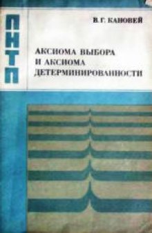 Аксиома выбора и аксиома детерминированности