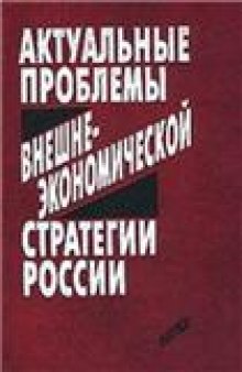 Актуальные проблемы внешнеэкономической стратегии России: [Монография]