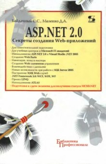 ASP.NET 2.0 Секреты создания Web-приложений.