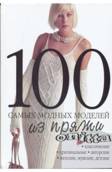 100 самых модных моделей из пряжи