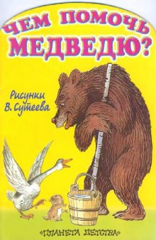 Чем помочь медведю?