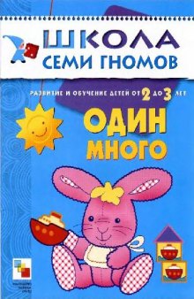 Школа семи гномов. Один много