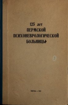 125-летие Пермской Психоневрологической больницы