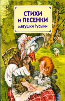 Стихи и песенки матушки Гусыни: [для чтения взрослыми детям]