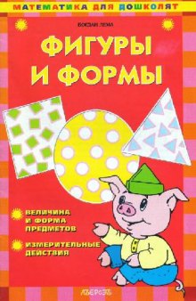 Фигуры и формы